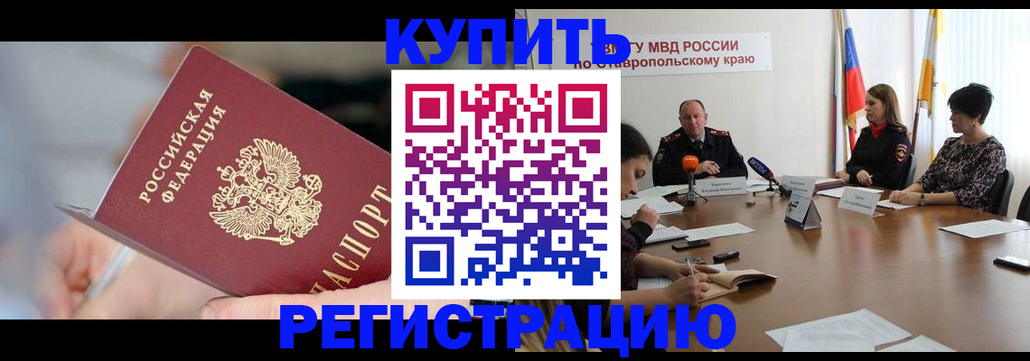 купить прописку в Анапе